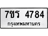 รับจัดหา ทะเบียน  4784 หมวดใหม่ 7ขร 4784 ทะเบียนมงคล ผลรวมดี 36 - N6904 – 7ขร