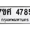 รับจัดหาทะเบียน 4785 หมวดใหม่ 7ขศ 4785 ทะเบียนมงคล ผลรวมดี 40 – NU0529 -7ขศ