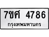 รับจัดหาทะเบียน 4786 หมวดใหม่ 7ขศ 4786 ทะเบียนมงคล ผลรวมดี 41 – NU0529 -7ขศ