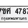 รับจัดหาทะเบียน 4787 หมวดใหม่ 7ขศ 4787 ทะเบียนมงคล ผลรวมดี 42 – NU0529 -7ขศ