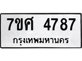รับจัดหาทะเบียน 4787 หมวดใหม่ 7ขศ 4787 ทะเบียนมงคล ผลรวมดี 42 – NU0529 -7ขศ