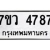รับจัดหาทะเบียน 4787 หมวดใหม่ 7ขว 4787 ทะเบียนมงคล ผลรวมดี 41 - T6905 - 7ขว