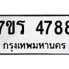 รับจัดหา ทะเบียน  4788 หมวดใหม่ 7ขร 4788 ทะเบียนมงคล ผลรวมดี 40 - N6904 – 7ขร