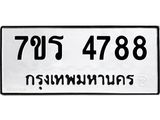 รับจัดหา ทะเบียน  4788 หมวดใหม่ 7ขร 4788 ทะเบียนมงคล ผลรวมดี 40 - N6904 – 7ขร