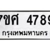 รับจัดหาทะเบียน 4789 หมวดใหม่ 7ขศ 4789 ทะเบียนมงคล ผลรวมดี 44 – NU0529 -7ขศ