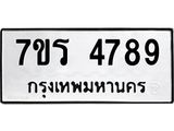รับจัดหา ทะเบียน  4789 หมวดใหม่ 7ขร 4789 ทะเบียนมงคล ผลรวมดี 41 - N6904 – 7ขร
