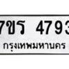 รับจัดหา ทะเบียน  4793 หมวดใหม่ 7ขร 4793 ทะเบียนมงคล ผลรวมดี 36 - N6904 – 7ขร