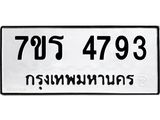 รับจัดหา ทะเบียน  4793 หมวดใหม่ 7ขร 4793 ทะเบียนมงคล ผลรวมดี 36 - N6904 – 7ขร