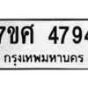 รับจัดหาทะเบียน 4794 หมวดใหม่ 7ขศ 4794 ทะเบียนมงคล ผลรวมดี 40 – NU0529 -7ขศ