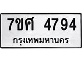 รับจัดหาทะเบียน 4794 หมวดใหม่ 7ขศ 4794 ทะเบียนมงคล ผลรวมดี 40 – NU0529 -7ขศ