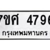 รับจัดหาทะเบียน 4796 หมวดใหม่ 7ขศ 4796 ทะเบียนมงคล ผลรวมดี 42 – NU0529 -7ขศ