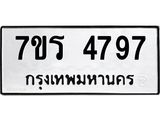 รับจัดหา ทะเบียน  4797 หมวดใหม่ 7ขร 4797 ทะเบียนมงคล ผลรวมดี 40 - N6904 – 7ขร