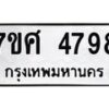รับจัดหาทะเบียน 4798 หมวดใหม่ 7ขศ 4798 ทะเบียนมงคล ผลรวมดี 44 – NU0529 -7ขศ
