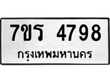 รับจัดหา ทะเบียน  4798 หมวดใหม่ 7ขร 4798 ทะเบียนมงคล ผลรวมดี 41 - N6904 – 7ขร
