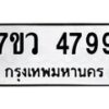 รับจัดหาทะเบียน 4799 หมวดใหม่ 7ขว 4799 ทะเบียนมงคล ผลรวมดี 44 - T6905 - 7ขว