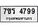 รับจัดหา ทะเบียน  4799 หมวดใหม่ 7ขร 4799 ทะเบียนมงคล ผลรวมดี 42 - N6904 – 7ขร