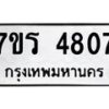 รับจัดหา ทะเบียน  4807 หมวดใหม่ 7ขร 4807 ทะเบียนมงคล ผลรวมดี 32 - N6904 – 7ขร