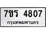 รับจัดหา ทะเบียน  4807 หมวดใหม่ 7ขร 4807 ทะเบียนมงคล ผลรวมดี 32 - N6904 – 7ขร