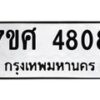 รับจัดหาทะเบียน 4808 หมวดใหม่ 7ขศ 4808 ทะเบียนมงคล ผลรวมดี 36 – NU0529 -7ขศ