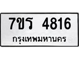 รับจัดหา ทะเบียน  4816 หมวดใหม่ 7ขร 4816 ทะเบียนมงคล ผลรวมดี 32 - N6904 – 7ขร