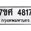 รับจัดหาทะเบียน 4817 หมวดใหม่ 7ขศ 4817 ทะเบียนมงคล ผลรวมดี 36 – NU0529 -7ขศ