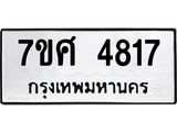 รับจัดหาทะเบียน 4817 หมวดใหม่ 7ขศ 4817 ทะเบียนมงคล ผลรวมดี 36 – NU0529 -7ขศ