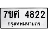รับจัดหาทะเบียน 4822 หมวดใหม่ 7ขศ 4822 ทะเบียนมงคล ผลรวมดี 32 – NU0529 -7ขศ