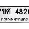 รับจัดหาทะเบียน 4826 หมวดใหม่ 7ขศ 4826 ทะเบียนมงคล ผลรวมดี 36 – NU0529 -7ขศ