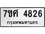 รับจัดหาทะเบียน 4826 หมวดใหม่ 7ขศ 4826 ทะเบียนมงคล ผลรวมดี 36 – NU0529 -7ขศ