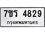 รับจัดหา ทะเบียน  4829 หมวดใหม่ 7ขร 4829 ทะเบียนมงคล ผลรวมดี 36 - N6904 – 7ขร