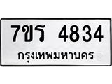 รับจัดหา ทะเบียน  4834 หมวดใหม่ 7ขร 4834 ทะเบียนมงคล ผลรวมดี 32 - N6904 – 7ขร