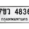 รับจัดหาทะเบียน 4836 หมวดใหม่ 7ขว 4836 ทะเบียนมงคล ผลรวมดี 36 - T6905 - 7ขว
