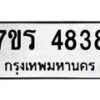 รับจัดหา ทะเบียน  4838 หมวดใหม่ 7ขร 4838 ทะเบียนมงคล ผลรวมดี 36 - N6904 – 7ขร