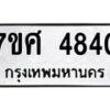 รับจัดหาทะเบียน 4840 หมวดใหม่ 7ขศ 4840 ทะเบียนมงคล ผลรวมดี 32 – NU0529 -7ขศ