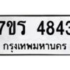 รับจัดหา ทะเบียน  4843 หมวดใหม่ 7ขร 4843 ทะเบียนมงคล ผลรวมดี 32 - N6904 – 7ขร