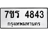 รับจัดหา ทะเบียน  4843 หมวดใหม่ 7ขร 4843 ทะเบียนมงคล ผลรวมดี 32 - N6904 – 7ขร