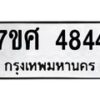 รับจัดหาทะเบียน 4844 หมวดใหม่ 7ขศ 4844 ทะเบียนมงคล ผลรวมดี 36 – NU0529 -7ขศ