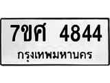 รับจัดหาทะเบียน 4844 หมวดใหม่ 7ขศ 4844 ทะเบียนมงคล ผลรวมดี 36 – NU0529 -7ขศ