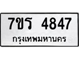 รับจัดหา ทะเบียน  4847 หมวดใหม่ 7ขร 4847 ทะเบียนมงคล ผลรวมดี 36 - N6904 – 7ขร