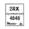 รับจองทะเบียนรถมอ 4848 เตอร์ไซค์ 2ฆx 4848 – หมวดใหม่สวยถูกใจ -B0501-2ฆx