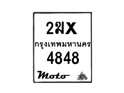 รับจองทะเบียนรถมอ 4848 เตอร์ไซค์ 2ฆx 4848 – หมวดใหม่สวยถูกใจ -B0501-2ฆx