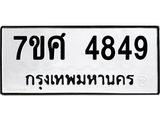 รับจัดหาทะเบียน 4849 หมวดใหม่ 7ขศ 4849 ทะเบียนมงคล ผลรวมดี 41 – NU0529 -7ขศ