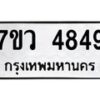 รับจัดหาทะเบียน 4849 หมวดใหม่ 7ขว 4849 ทะเบียนมงคล ผลรวมดี 40 - T6905 - 7ขว