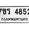 รับจัดหา ทะเบียน  4852 หมวดใหม่ 7ขร 4852 ทะเบียนมงคล ผลรวมดี 32 - N6904 – 7ขร