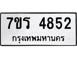 รับจัดหา ทะเบียน  4852 หมวดใหม่ 7ขร 4852 ทะเบียนมงคล ผลรวมดี 32 - N6904 – 7ขร