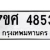รับจัดหาทะเบียน 4853 หมวดใหม่ 7ขศ 4853 ทะเบียนมงคล ผลรวมดี 36 – NU0529 -7ขศ