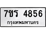 รับจัดหา ทะเบียน  4856 หมวดใหม่ 7ขร 4856 ทะเบียนมงคล ผลรวมดี 36 - N6904 – 7ขร