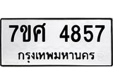 รับจัดหาทะเบียน 4857 หมวดใหม่ 7ขศ 4857 ทะเบียนมงคล ผลรวมดี 40 – NU0529 -7ขศ