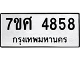 รับจัดหาทะเบียน 4858 หมวดใหม่ 7ขศ 4858 ทะเบียนมงคล ผลรวมดี 41 – NU0529 -7ขศ