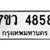 รับจัดหาทะเบียน 4858 หมวดใหม่ 7ขว 4858 ทะเบียนมงคล ผลรวมดี 40 - T6905 - 7ขว